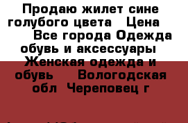 Продаю жилет сине-голубого цвета › Цена ­ 500 - Все города Одежда, обувь и аксессуары » Женская одежда и обувь   . Вологодская обл.,Череповец г.